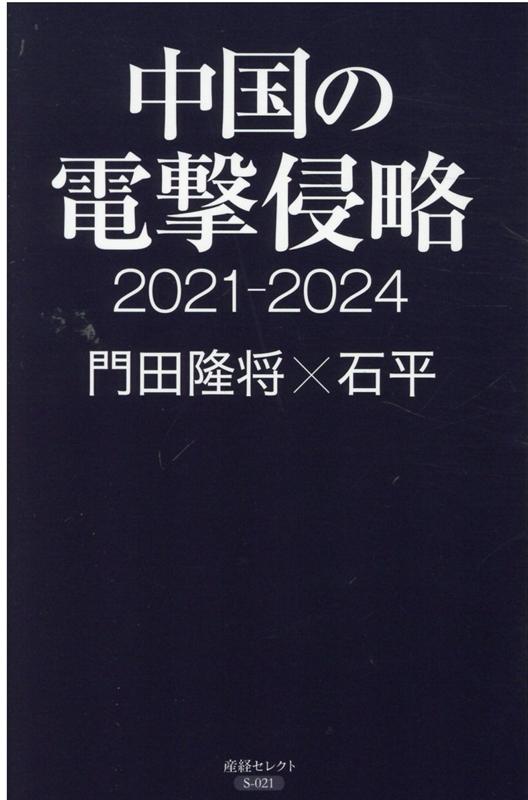 中国の電撃侵略2021-2024[門田隆将]